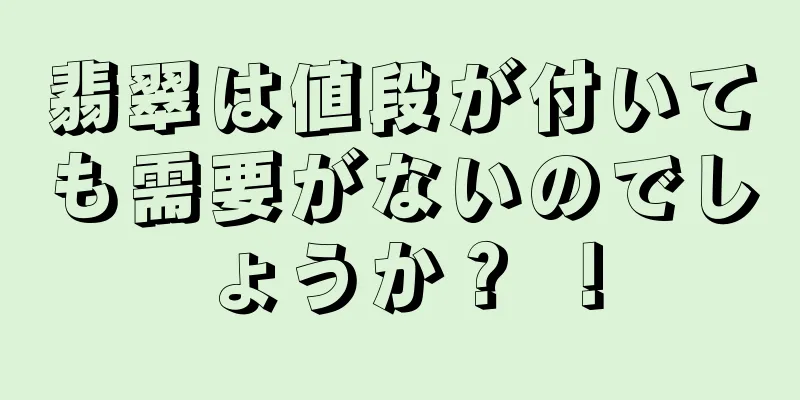 翡翠は値段が付いても需要がないのでしょうか？ ！