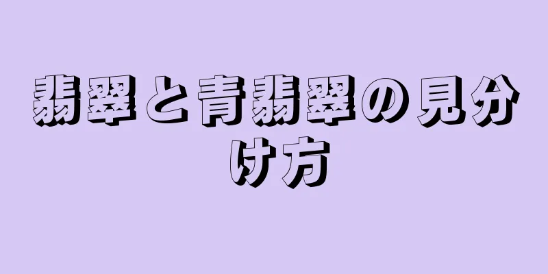 翡翠と青翡翠の見分け方
