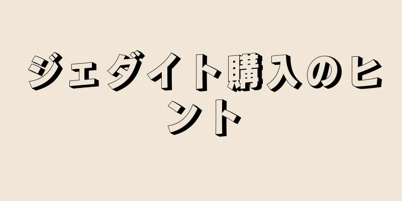 ジェダイト購入のヒント