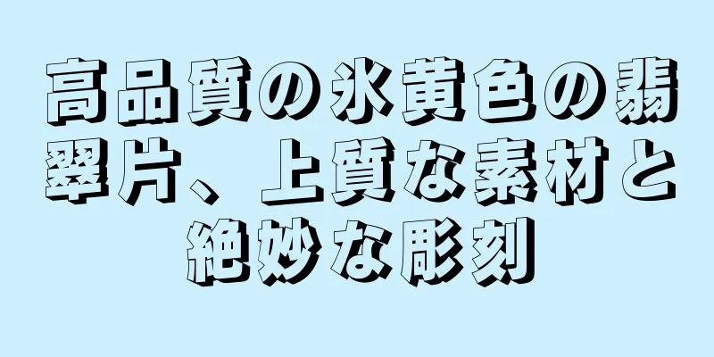 高品質の氷黄色の翡翠片、上質な素材と絶妙な彫刻