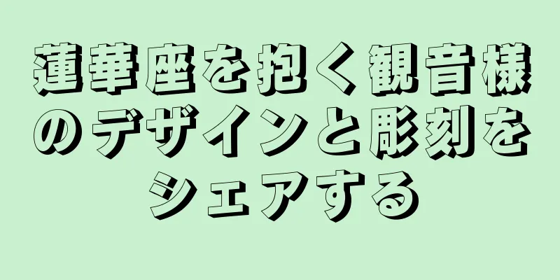 蓮華座を抱く観音様のデザインと彫刻をシェアする