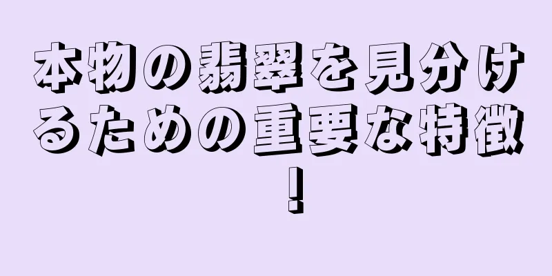 本物の翡翠を見分けるための重要な特徴！