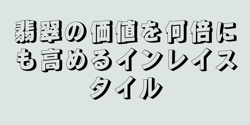 翡翠の価値を何倍にも高めるインレイスタイル