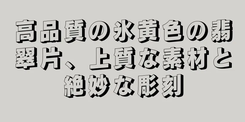 高品質の氷黄色の翡翠片、上質な素材と絶妙な彫刻