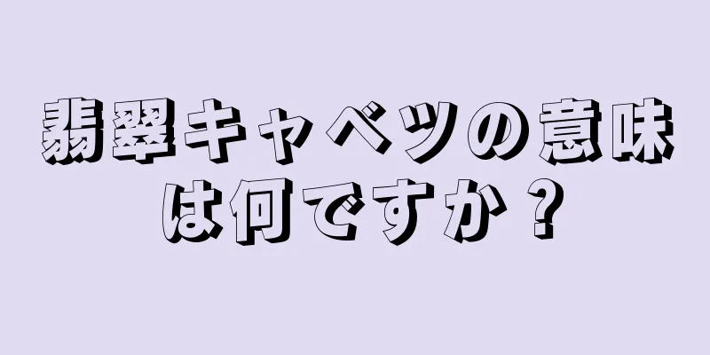 翡翠キャベツの意味は何ですか？