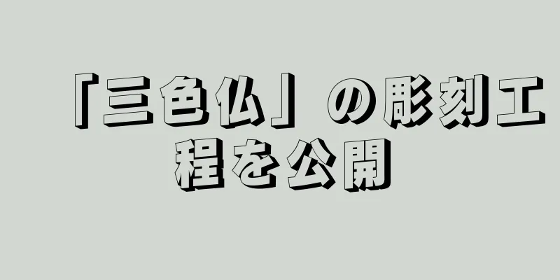 「三色仏」の彫刻工程を公開
