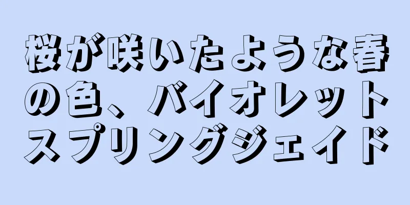 桜が咲いたような春の色、バイオレットスプリングジェイド