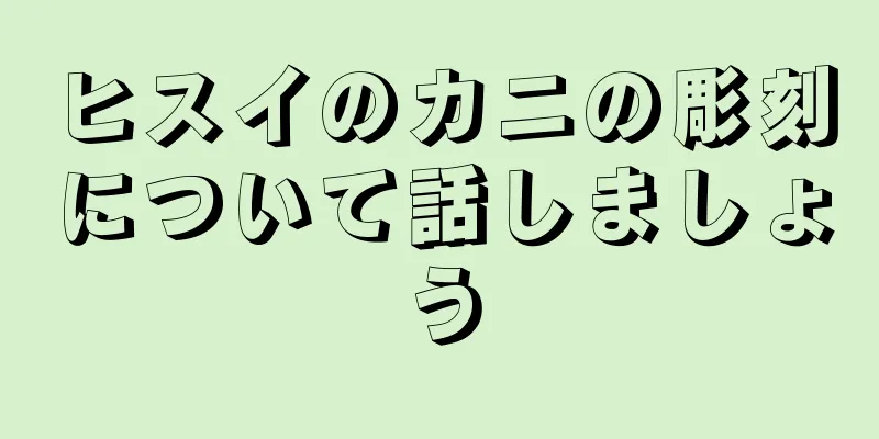ヒスイのカニの彫刻について話しましょう