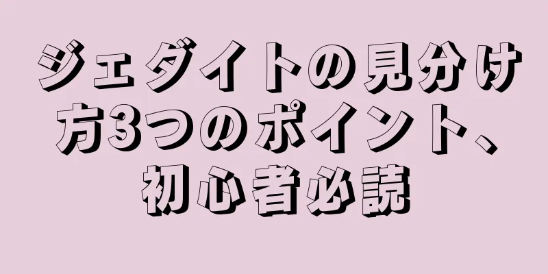 ジェダイトの見分け方3つのポイント、初心者必読