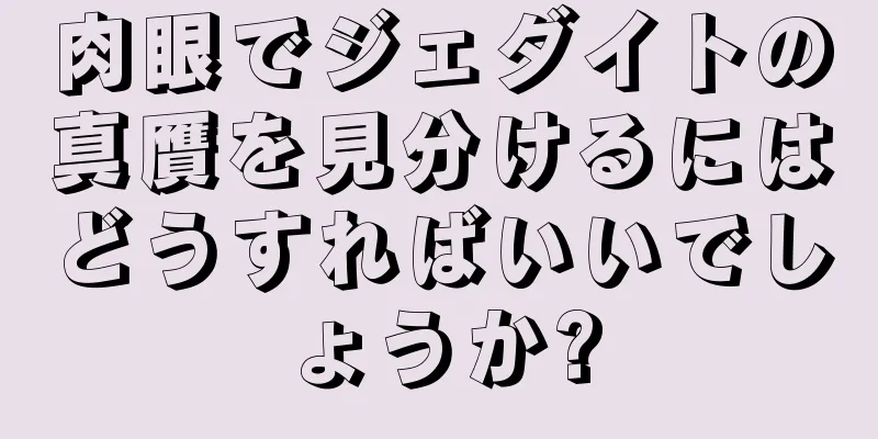 肉眼でジェダイトの真贋を見分けるにはどうすればいいでしょうか?