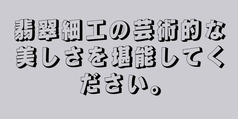 翡翠細工の芸術的な美しさを堪能してください。