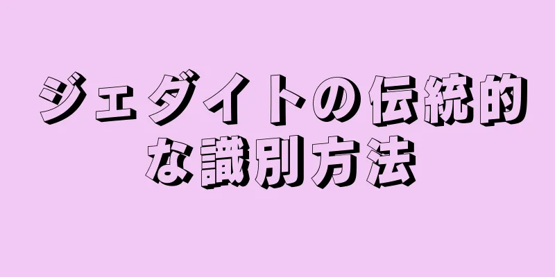 ジェダイトの伝統的な識別方法