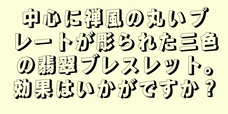中心に禅風の丸いプレートが彫られた三色の翡翠ブレスレット。効果はいかがですか？