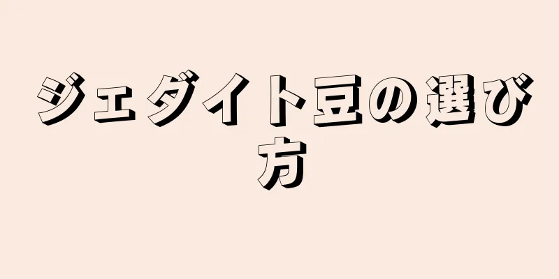 ジェダイト豆の選び方