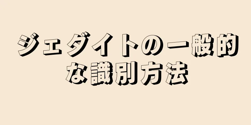 ジェダイトの一般的な識別方法