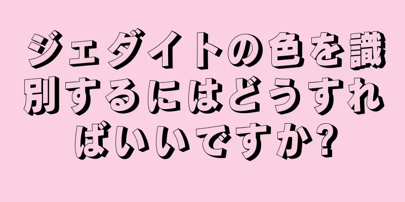 ジェダイトの色を識別するにはどうすればいいですか?