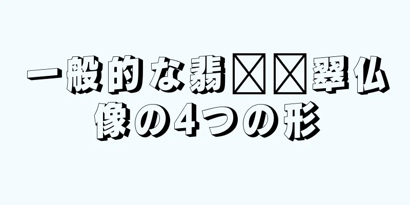 一般的な翡​​翠仏像の4つの形