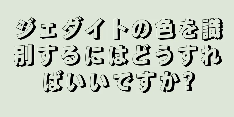ジェダイトの色を識別するにはどうすればいいですか?