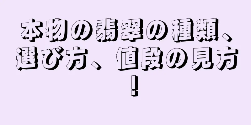 本物の翡翠の種類、選び方、値段の見方！