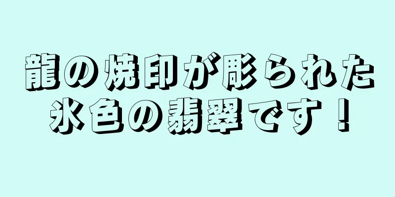 龍の焼印が彫られた氷色の翡翠です！