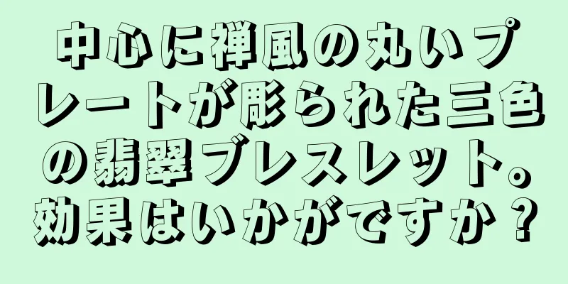 中心に禅風の丸いプレートが彫られた三色の翡翠ブレスレット。効果はいかがですか？
