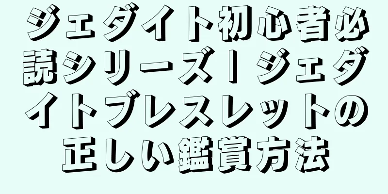 ジェダイト初心者必読シリーズ | ジェダイトブレスレットの正しい鑑賞方法