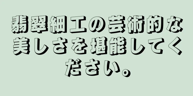 翡翠細工の芸術的な美しさを堪能してください。