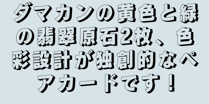 ダマカンの黄色と緑の翡翠原石2枚、色彩設計が独創的なペアカードです！