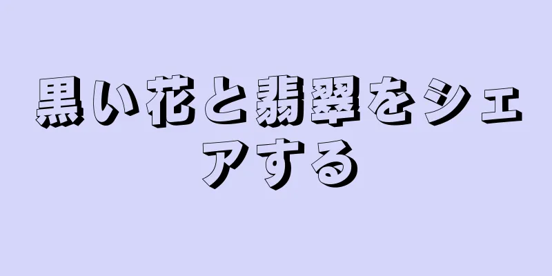 黒い花と翡翠をシェアする