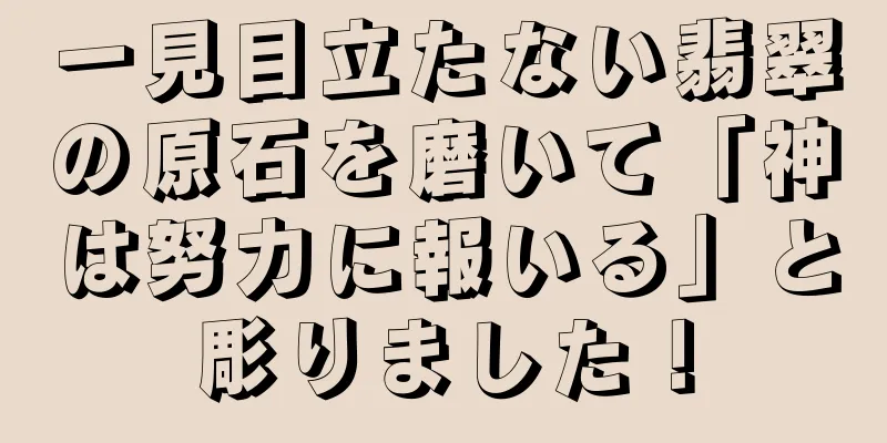 一見目立たない翡翠の原石を磨いて「神は努力に報いる」と彫りました！