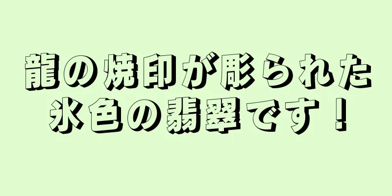 龍の焼印が彫られた氷色の翡翠です！