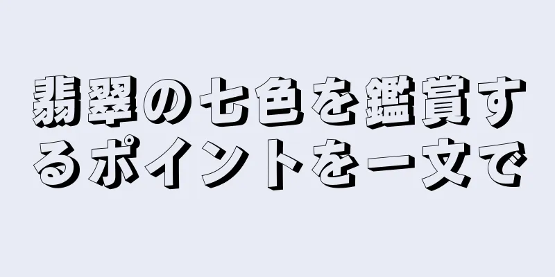 翡翠の七色を鑑賞するポイントを一文で