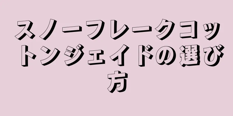 スノーフレークコットンジェイドの選び方