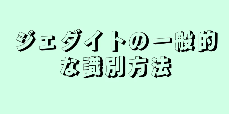 ジェダイトの一般的な識別方法