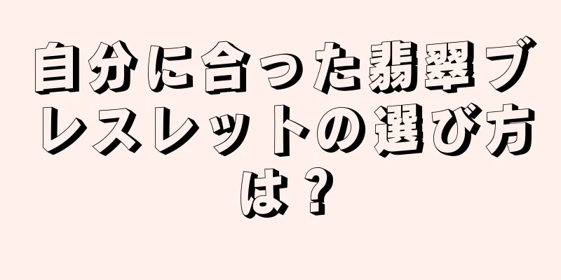 自分に合った翡翠ブレスレットの選び方は？