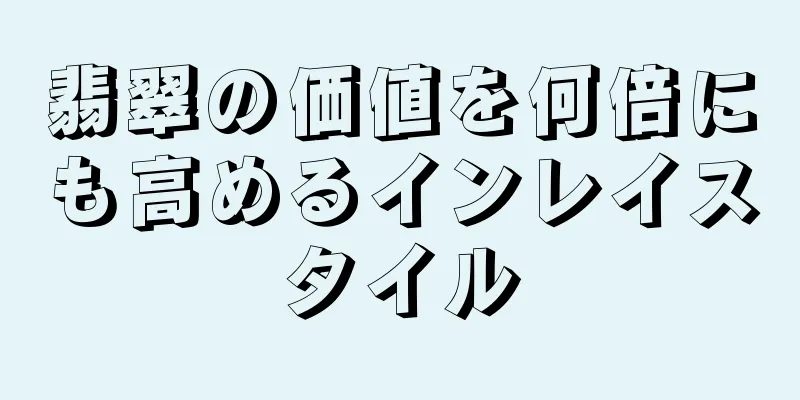 翡翠の価値を何倍にも高めるインレイスタイル