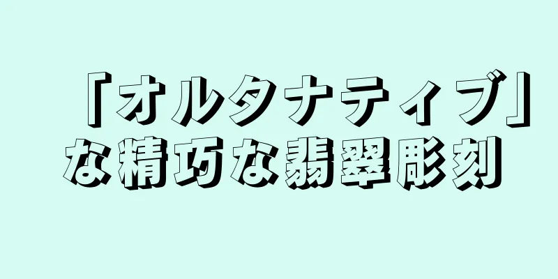 「オルタナティブ」な精巧な翡翠彫刻