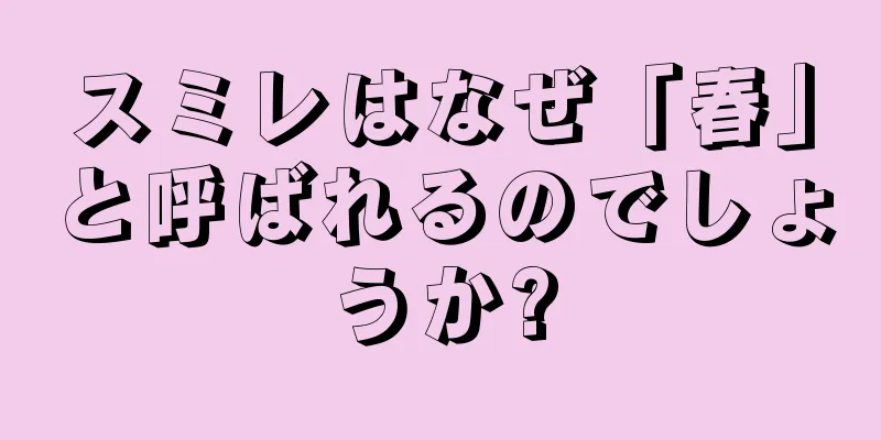 スミレはなぜ「春」と呼ばれるのでしょうか?
