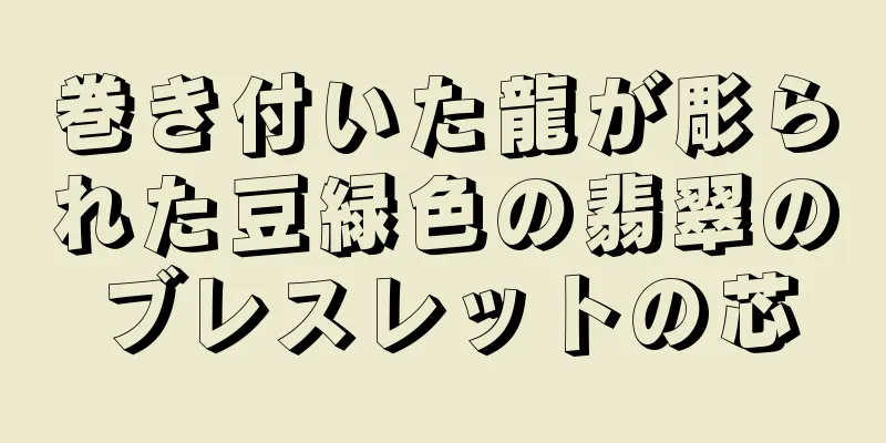巻き付いた龍が彫られた豆緑色の翡翠のブレスレットの芯
