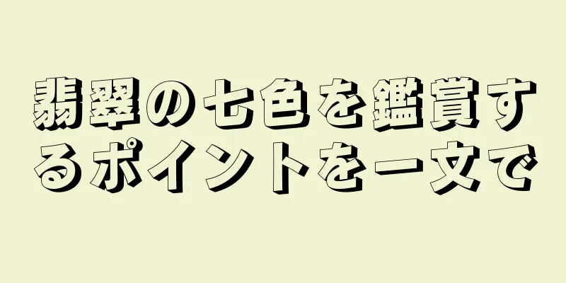 翡翠の七色を鑑賞するポイントを一文で