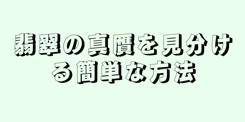 翡翠の真贋を見分ける簡単な方法
