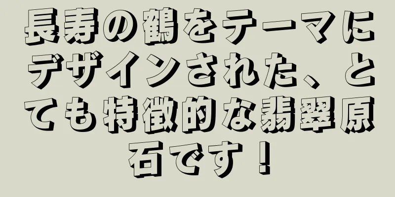 長寿の鶴をテーマにデザインされた、とても特徴的な翡翠原石です！
