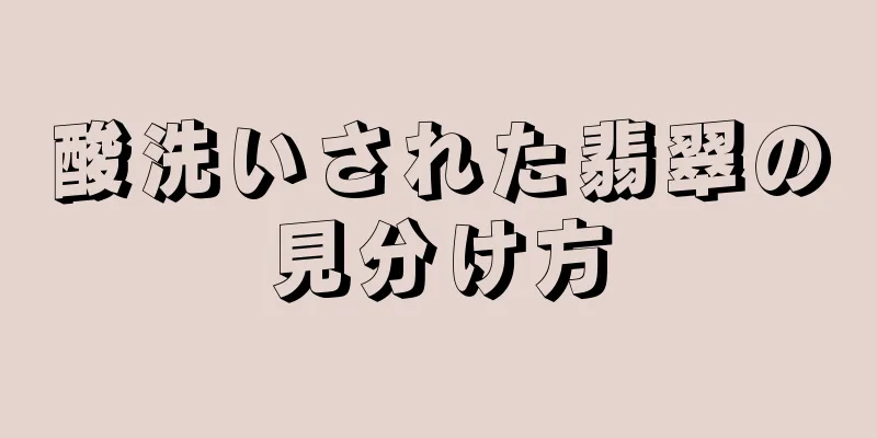 酸洗いされた翡翠の見分け方