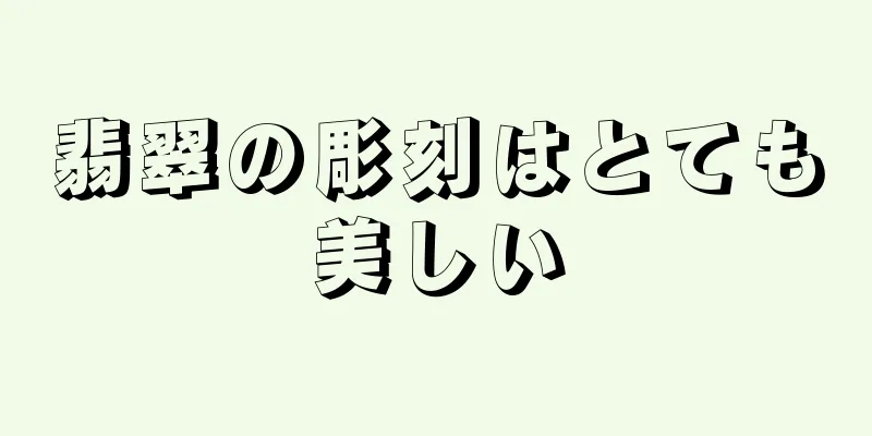 翡翠の彫刻はとても美しい