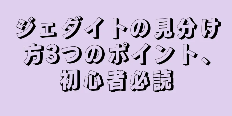 ジェダイトの見分け方3つのポイント、初心者必読
