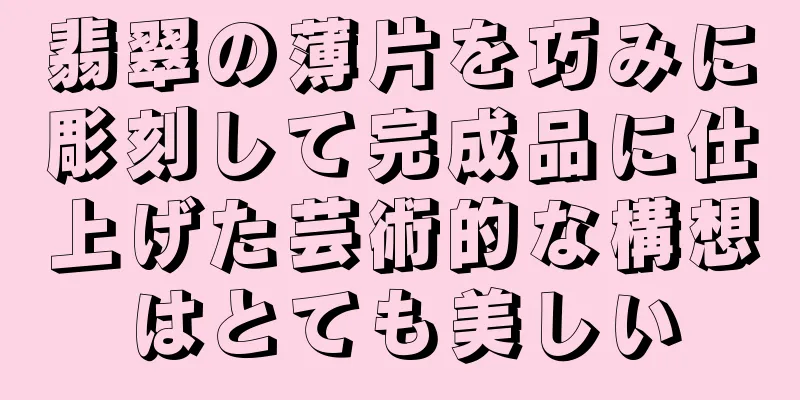 翡翠の薄片を巧みに彫刻して完成品に仕上げた芸術的な構想はとても美しい