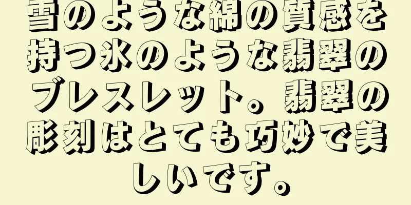 雪のような綿の質感を持つ氷のような翡翠のブレスレット。翡翠の彫刻はとても巧妙で美しいです。