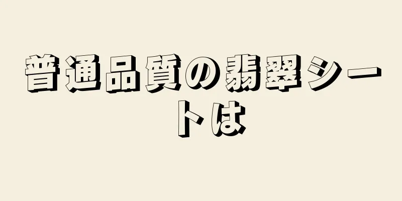 普通品質の翡翠シートは