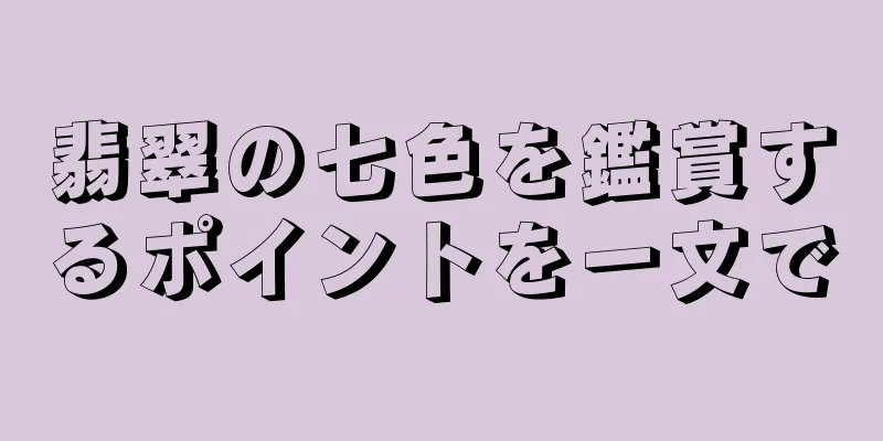 翡翠の七色を鑑賞するポイントを一文で