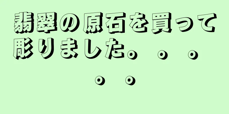 翡翠の原石を買って彫りました。 。 。 。 。